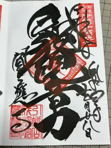 成田観音 円応寺の御朱印