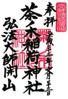 茶ノ木稲荷神社の御朱印