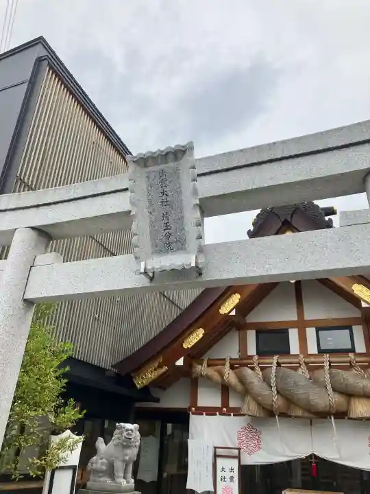 出雲大社埼玉分院(埼玉県)