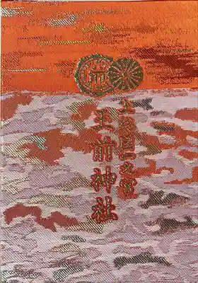 玉前神社(千葉県)