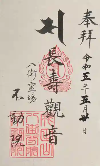 不動院の御朱印 2023年05月