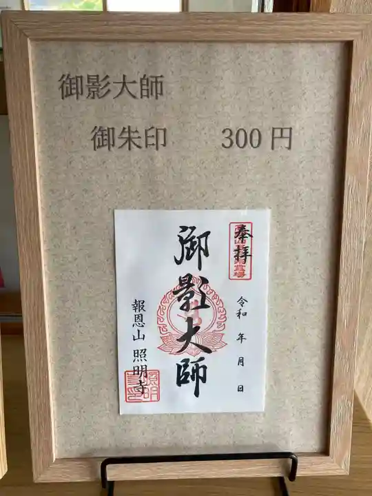 照明寺の御朱印