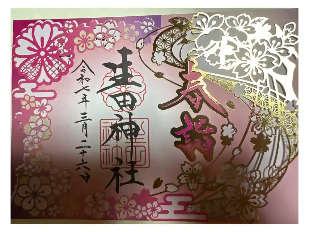 生田神社の御朱印
