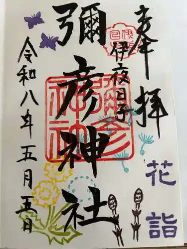彌彦神社　(伊夜日子神社)の御朱印
