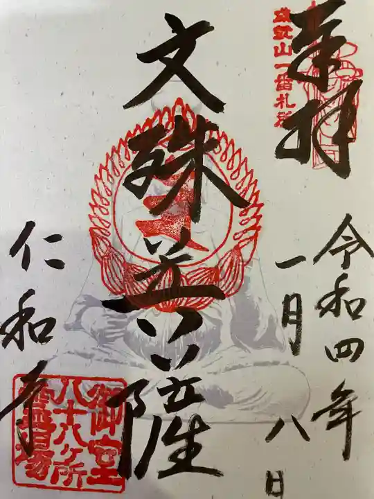 仁和寺の御朱印