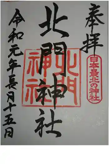 北門神社の御朱印 2019年09月