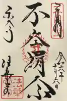 東大寺 法華堂(三月堂)の御朱印