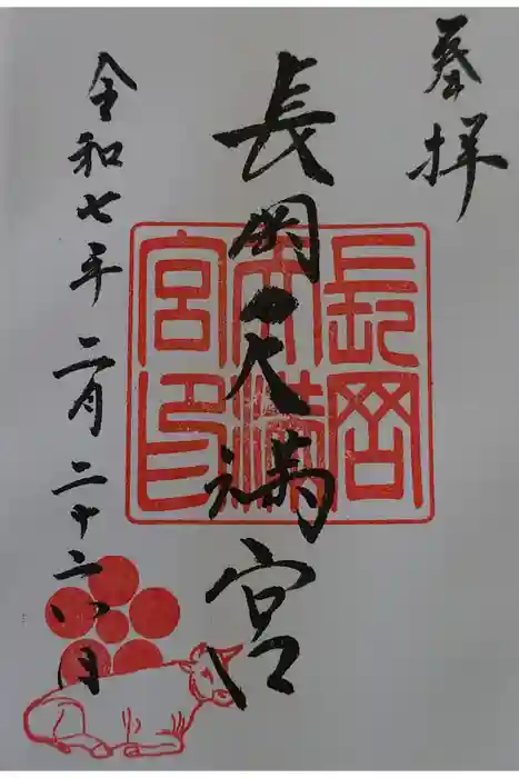 長岡天満宮の御朱印