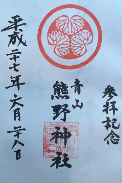 青山熊野神社の御朱印