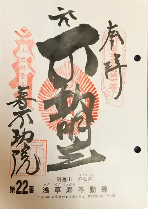 寿不動院の御朱印