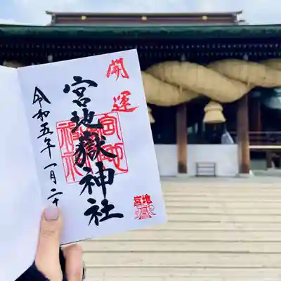 宮地嶽神社の御朱印