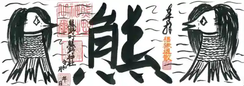 くまくま神社(導きの社 熊野町熊野神社)の御朱印