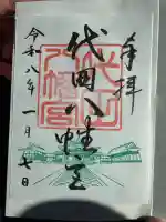 代田八幡宮(山口県)