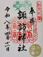 片瀬諏訪神社の御朱印