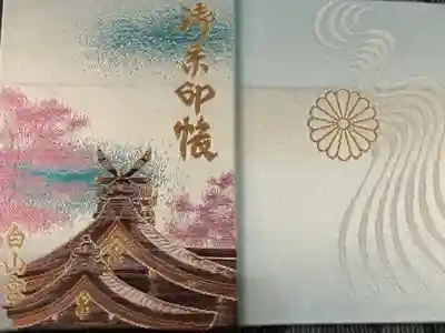 白山宮の御朱印帳