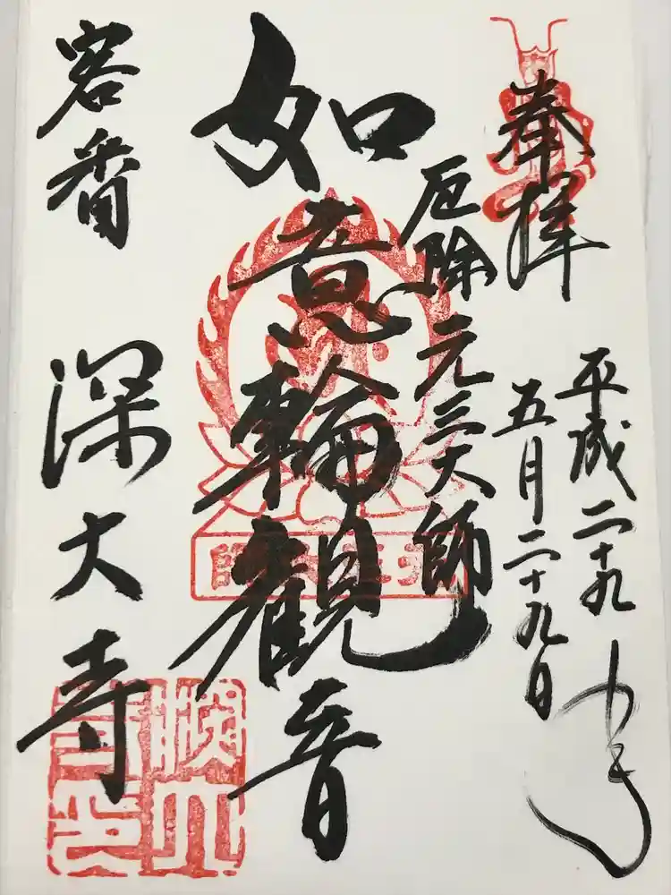 深大寺の御朱印