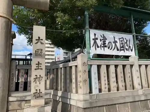 敷津松之宮　大国主神社のその他建物