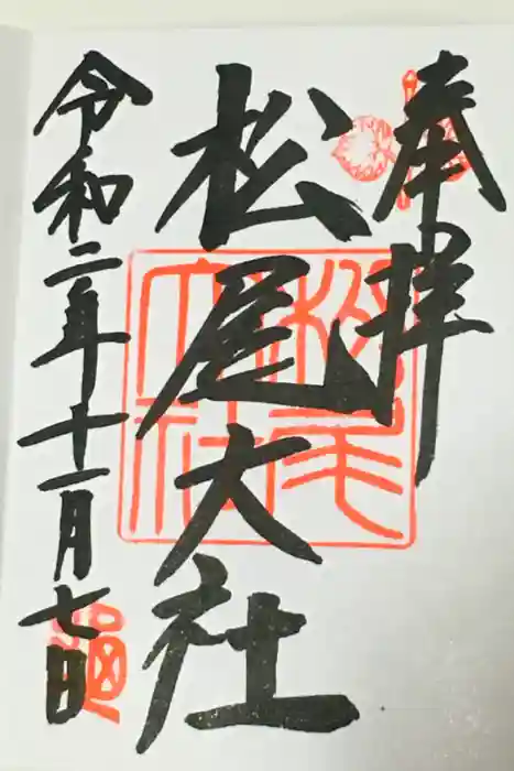 松尾大社の御朱印