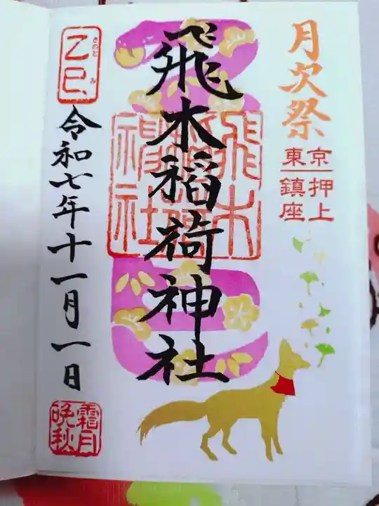 飛木稲荷神社の御朱印