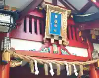 日枝神社のその他建物