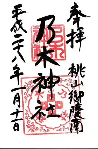 京都乃木神社の御朱印