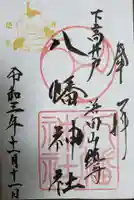 下高井戸八幡神社の御朱印