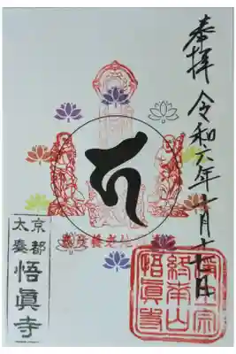 悟眞寺（悟真寺）の御朱印