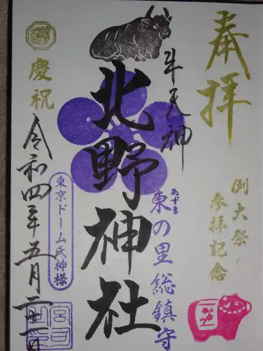 牛天神北野神社の御朱印