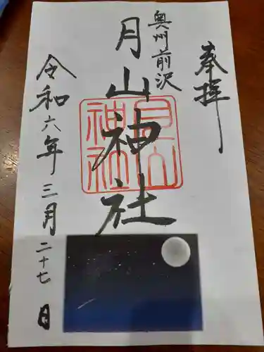 月山神社里宮の御朱印