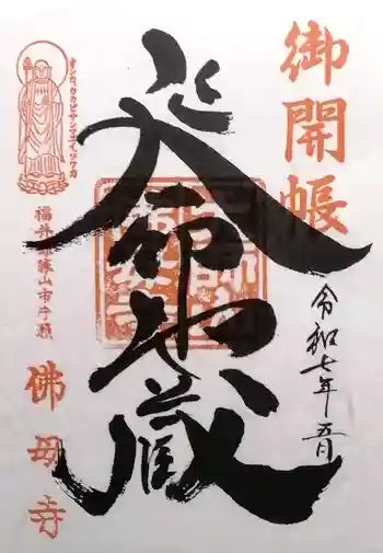 仏母寺の御朱印 2025年05月
