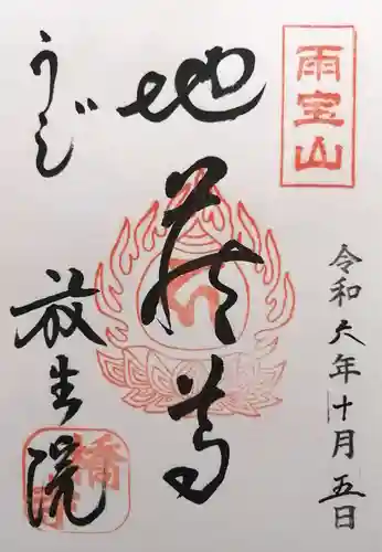 橋寺 放生院(京都府)