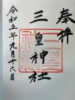 三皇神社(愛媛県)