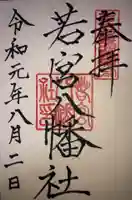 若宮八幡社の御朱印