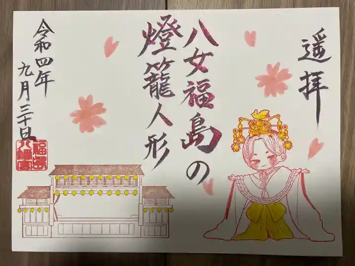 福島八幡宮の御朱印