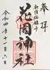 花園神社の御朱印