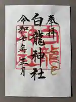 白龍神社(愛知県)