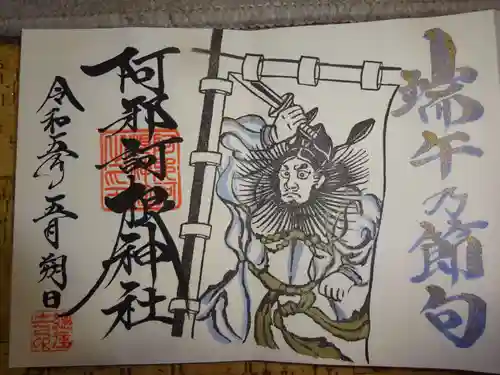 阿邪訶根神社の御朱印