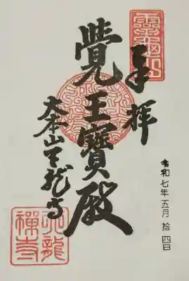 天龍寺の御朱印