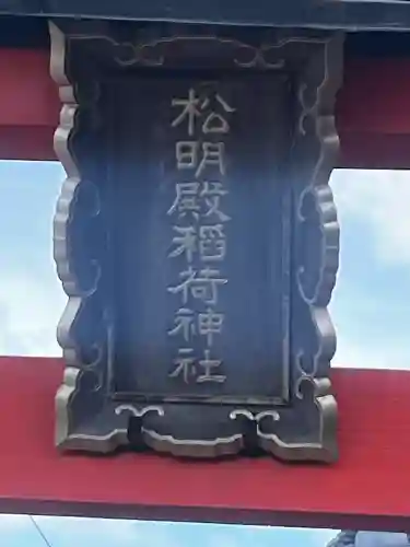 松明殿稲荷神社(京都府)