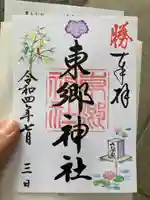 東郷神社(東京都)