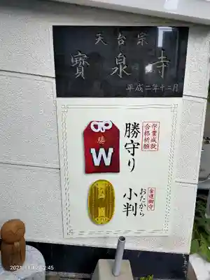 宝泉寺のお守り