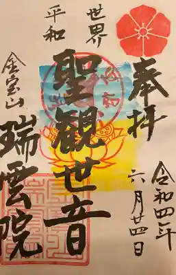 瑞雲院(岐阜県)