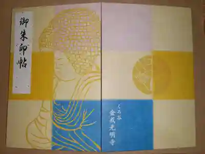 🛕寺院用御朱印帳満願済(4)