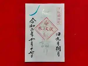 伏木香取神社の御朱印 2020年10月17日(土)〜(2020年09月24日(木) 15時36分46秒投稿)