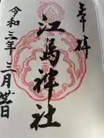 江島神社の御朱印