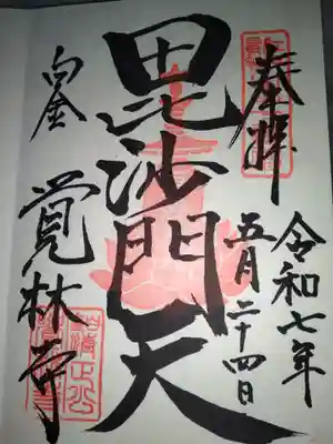 覚林寺(東京都)