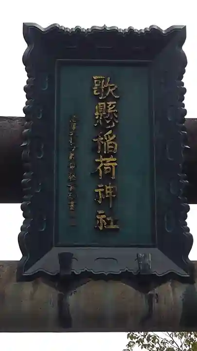 歌懸稲荷神社のその他建物