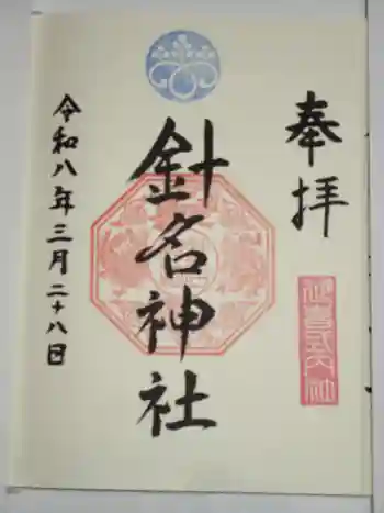 針名神社の御朱印 2026年03月
