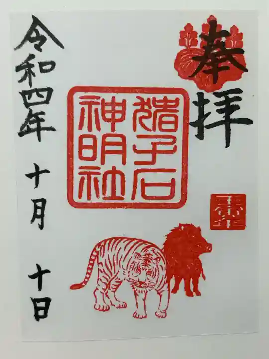 猪子石神明社(神月町)の御朱印