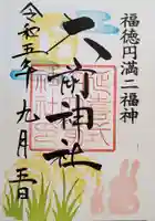 大前神社の御朱印